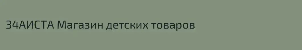 34АИСТА Магазин детских товаров